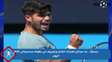 رسميًا.. بث مباشر لمباراة ألكاراز وزفيريف في بطولة سنسيناتي 2025 اليوم